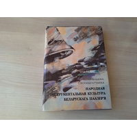 Народная інструментальная культура беларускага Паазер'я - Скорабагатчанка - 1997 - этапы і шляхі станаўлення, народны музычны інструмент, спецыфіка твораў народнай ансамблёвай музыкі, ноты,