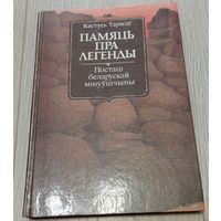 Памяць пра легенды: Постаці беларускай мінууўшчыны / Кастусь Тарасаў. Мелаваная папера, 1990, 263 стар.