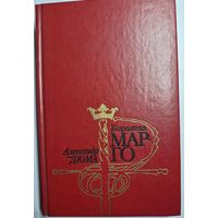 Александр Дюма ''Королева Марго'' Пер. С фр. Е.Ф. Корша, Москва, Мысль, 1992, 525 стр.