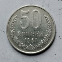 50 копеек 1961 года СССР. Монета пореже! Достойный сохран!