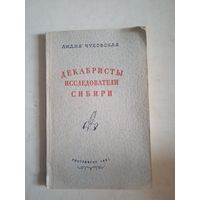 Декабристы исследователи сибири