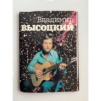 Владимир Высоцкий. 18 открыток. 1988 год