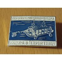 Первая русская подводная лодка