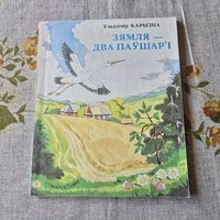 Уладзімір Карызна Зямля - два паўшар`і