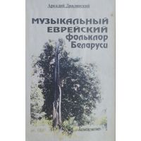 Аркадий Двилянский "Музыкальный еврейский фольклор Беларуси"