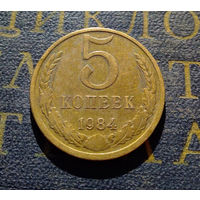 5 копеек 1984 СССР #05
