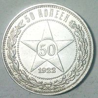 РАСПРОДАЖА!!! - РСФСР 50 копеек 1922 год "ПЛ" (серебро)