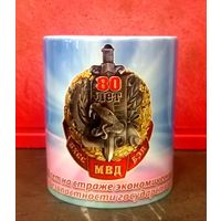 Чашка * Кружка * 80 лет ОБЭП * Милиция Беларуси * ОБХСС * 2017 год * Керамика * 300 мл * Высота 9.5 см * Диаметр 8 см