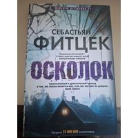 Себастьян Фитцек "Осколок".