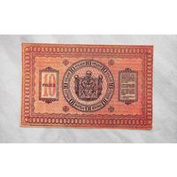 10 рублей 1918 Сибирское правительство копия