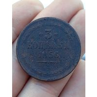 3 копейки 1856  ЕМ