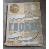 Глобус, 1967г. Ежегодник для детей.