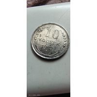 10 копеек 1927 год