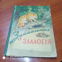 Займальная заалогiя. Нарысы i апавяданнi аб жывелах. /Д
