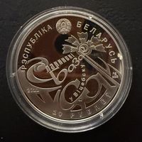 10 рублей 2011 г. Славянский Базар в Витебске.  Беларусь.  ПРУФ !!!  СЕРЕБРО.