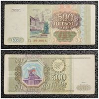 500 рублей Россия 1993 г. серия ЕЬ