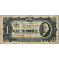 1 червонец 1937  год. серия 138753 ПЧ