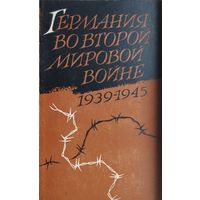 Вольфганг Блейер, Карл Дрехслер, Герхард Ферстер, Герхарт Хасс "Германия во Второй Мировой войне 1939 - 1945"