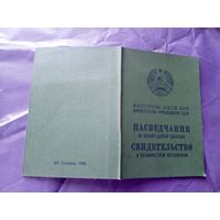 Пасведчанне  БССР Свидетельство\8