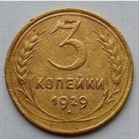 3 копейки 1929г