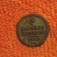 1/4 копейки серебром 1839 см R
