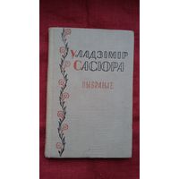 Уладзімір Сасюра - Выбранае (сярод перакладчыкаў У. Дубоўка, Н. Гілевіч, Я. Семяжон). 1960 г.