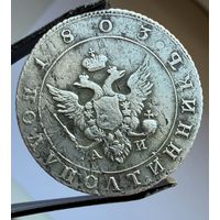 Полуполтинник 1803 г. АИ СПБ