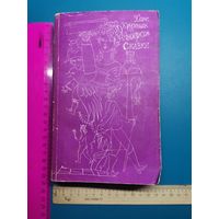 Книга Сказки. (Андерсен). 1990г.