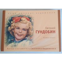 Е.Гундобин СССР