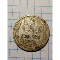 50 копеек СССР 1974 год