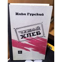 Чужой хлеб