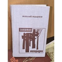 Золотая лихорадка