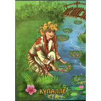 Почтовая карточка "Купалле"(Б)
