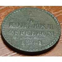 Россия, 1/4 копейки серебром 1841 год (НI), СПМ, Биткин #843