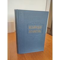Беларуская літаратура. Даследаванні і публікацыі : зборнік (1958)