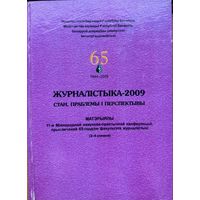 ЖУРНАЛІСТЫКА 2009 ЖУРНАЛIСТЫКА