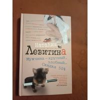 Наталия Левитина Мужчина - крупный, злобный... Скидка 50%