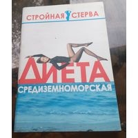 М.Цейтлина Средиземноморская диета