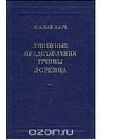 Наймарк. Линейные представления группы Лоренца