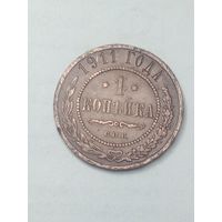 Российская империя 1 копейка 1911 года .