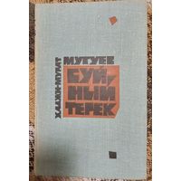 Буйный Терек. В двух томах. Книга 1. Роман. Мугуев Хаджи-Мурат,  Москва. Воениздат. 1971 г., 496 с., ил