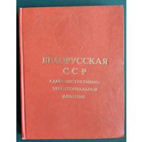 Белорусская ССР: административно-территориальное деление: на 1 января 1968 года.