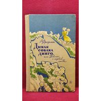 Р. Фраерман. Дикая собака Динго. 1971 год