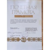 Почетная грамота Министерства местной промышленности БССР. 1984 г. Подпись Министра.