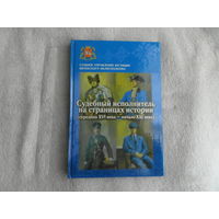 Судебный исполнитель на страницах истории. Середина ХVI века – начало ХХI века. Глав. упр. юстиции Витеб. облисполкома. Витебск. 2018 г. Тираж 400 экз.