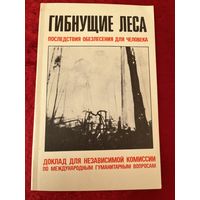 Гибнущие леса. Последствия обезлесения для человека