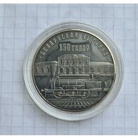 10 рублей 150 лет БЖД