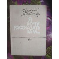 Ираклий Андроников, Я хочу рассказать Вам...