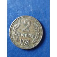 Болгария 2 стотинки 1974