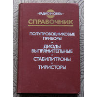 Справочник. Полупроводниковые приборы. Диоды выпрямительные. Стабилитроны. Тиристоры.